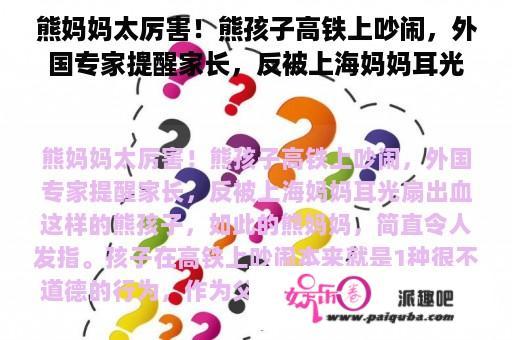 熊妈妈太厉害！熊孩子高铁上吵闹，外国专家提醒家长，反被上海妈妈耳光扇出血