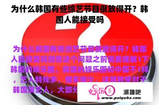 为什么韩国有些综艺节目很放得开？韩国人能接受吗