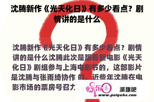 沈腾新作《光天化日》有多少看点？剧情讲的是什么