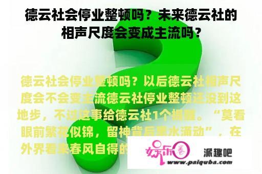 德云社会停业整顿吗？未来德云社的相声尺度会变成主流吗？