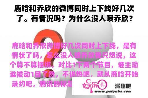 鹿晗和乔欣的微博同时上下线好几次了。有情况吗？为什么没人喷乔欣？