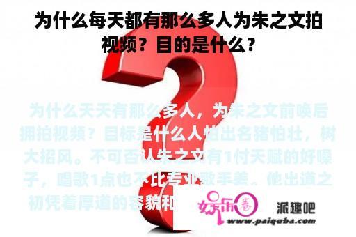 为什么每天都有那么多人为朱之文拍视频？目的是什么？