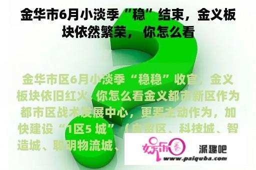 金华市6月小淡季“稳”结束，金义板块依然繁荣， 你怎么看