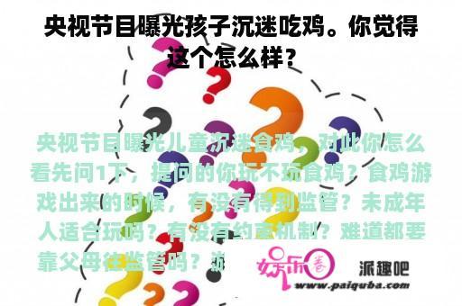 央视节目曝光孩子沉迷吃鸡。你觉得这个怎么样？