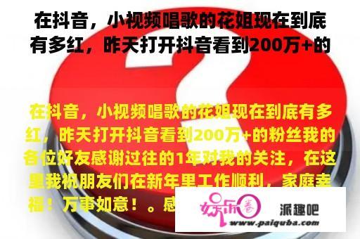 在抖音，小视频唱歌的花姐现在到底有多红，昨天打开抖音看到200万+的粉丝