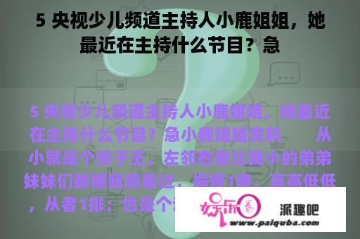 5 央视少儿频道主持人小鹿姐姐，她最近在主持什么节目？急