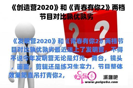 《创造营2020》和《青春有你2》两档节目对比孰优孰劣