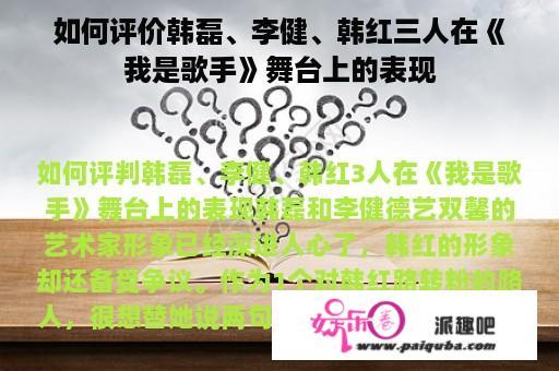 如何评价韩磊、李健、韩红三人在《我是歌手》舞台上的表现