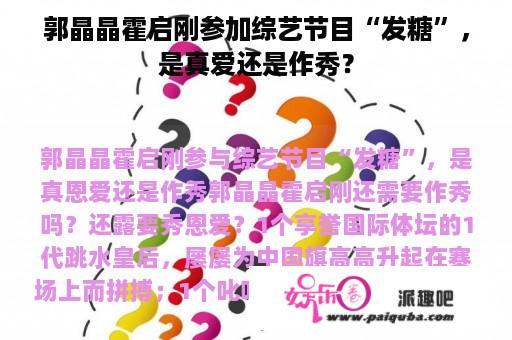 郭晶晶霍启刚参加综艺节目“发糖”，是真爱还是作秀？