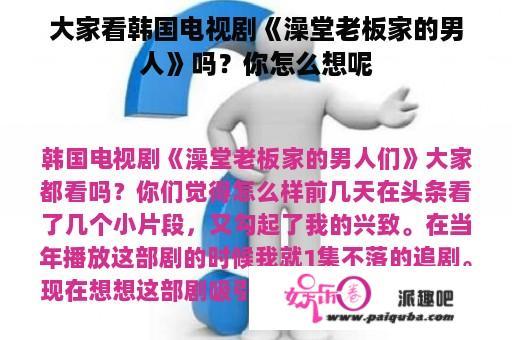 大家看韩国电视剧《澡堂老板家的男人》吗？你怎么想呢