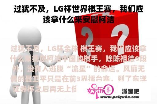 过犹不及，LG杯世界棋王赛，我们应该拿什么来安慰柯洁