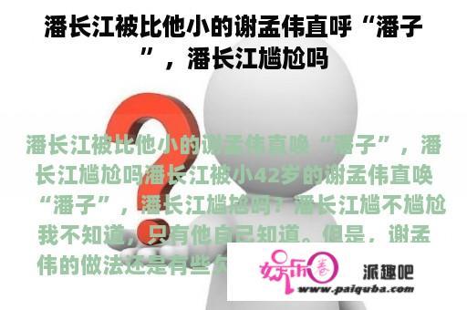 潘长江被比他小的谢孟伟直呼“潘子”，潘长江尴尬吗