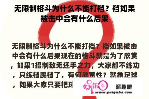 无限制格斗为什么不能打裆？裆如果被击中会有什么后果