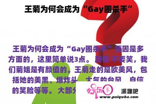 王菊为何会成为“Gay圈杀手”