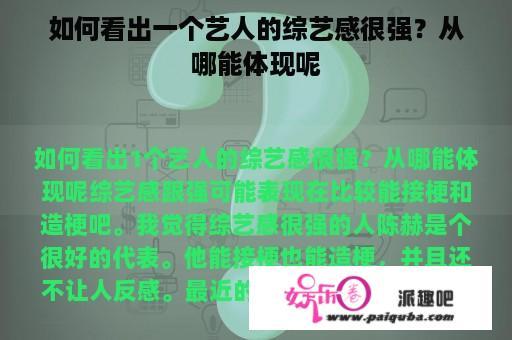 如何看出一个艺人的综艺感很强？从哪能体现呢