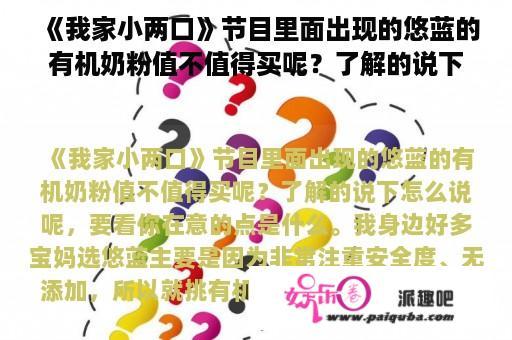 《我家小两口》节目里面出现的悠蓝的有机奶粉值不值得买呢？了解的说下