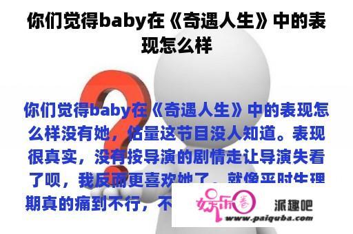 你们觉得baby在《奇遇人生》中的表现怎么样