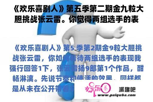 《欢乐喜剧人》第五季第二期金九粒大胆挑战张云雷。你觉得两组选手的表现怎么样？