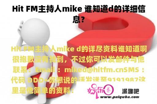 Hit FM主持人mike 谁知道d的详细信息？