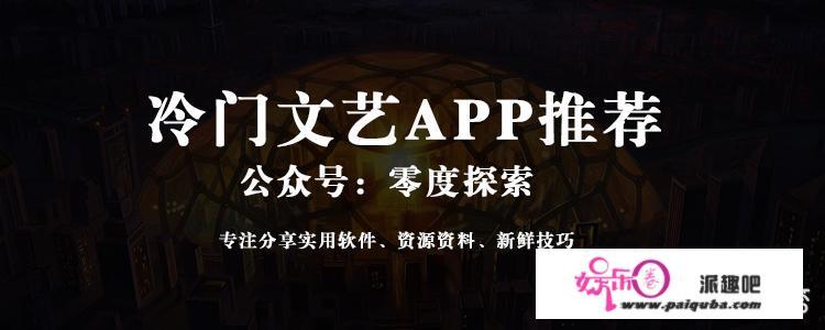 有哪些冷门却文艺的手机app