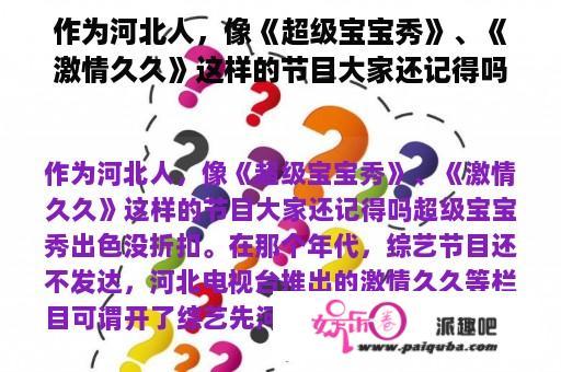 作为河北人，像《超级宝宝秀》、《激情久久》这样的节目大家还记得吗