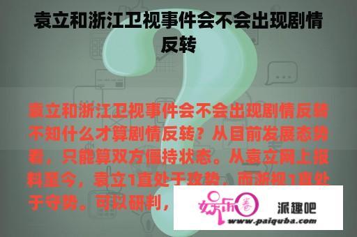 袁立和浙江卫视事件会不会出现剧情反转