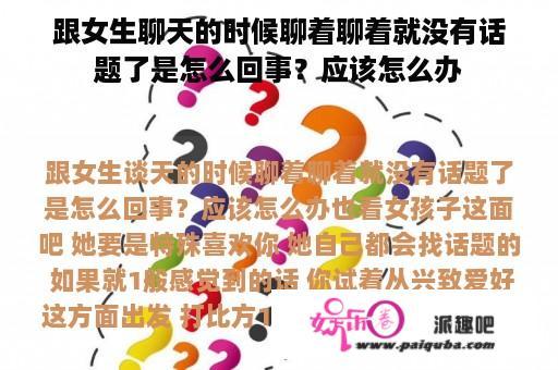 跟女生聊天的时候聊着聊着就没有话题了是怎么回事？应该怎么办