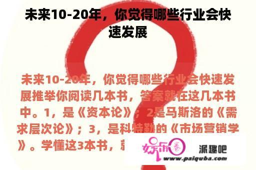 未来10-20年，你觉得哪些行业会快速发展