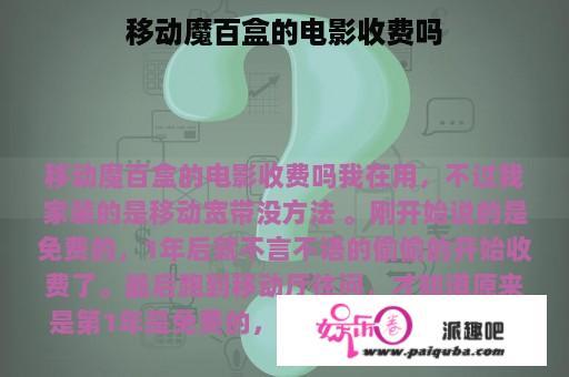 移动魔百盒的电影收费吗