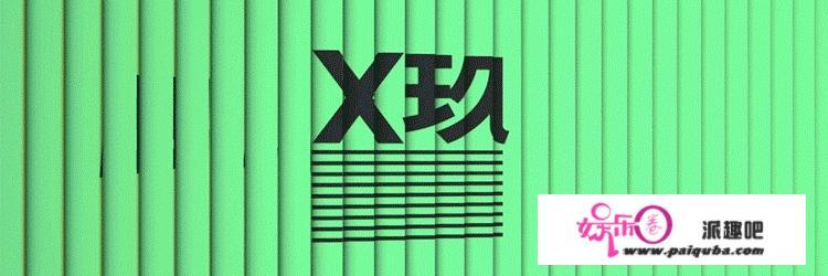 X玖少年团怎么样