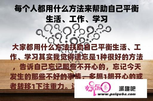 每个人都用什么方法来帮助自己平衡生活、工作、学习