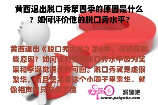 黄西退出脱口秀第四季的原因是什么？如何评价他的脱口秀水平？