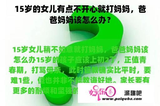 15岁的女儿有点不开心就打妈妈，爸爸妈妈该怎么办？