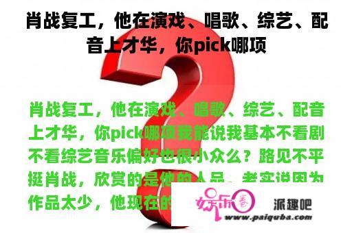 肖战复工，他在演戏、唱歌、综艺、配音上才华，你pick哪项