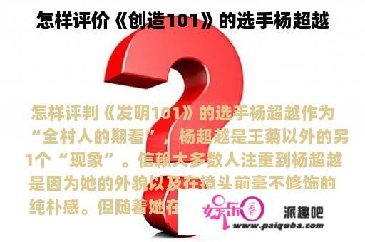 怎样评价《创造101》的选手杨超越