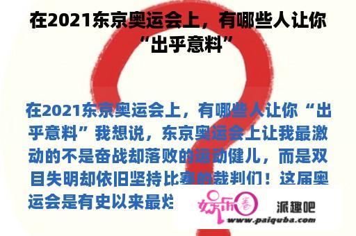 在2021东京奥运会上，有哪些人让你“出乎意料”