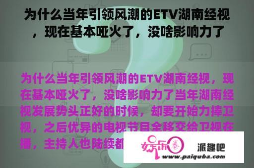 为什么当年引领风潮的ETV湖南经视，现在基本哑火了，没啥影响力了