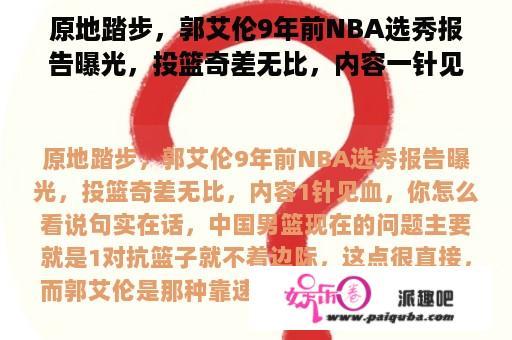 原地踏步，郭艾伦9年前NBA选秀报告曝光，投篮奇差无比，内容一针见血，你怎么看