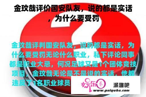 金玟哉评价国安队友，说的都是实话，为什么要受罚