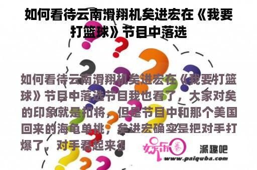 如何看待云南滑翔机矣进宏在《我要打篮球》节目中落选