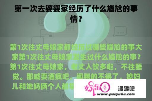 第一次去婆婆家经历了什么尴尬的事情？