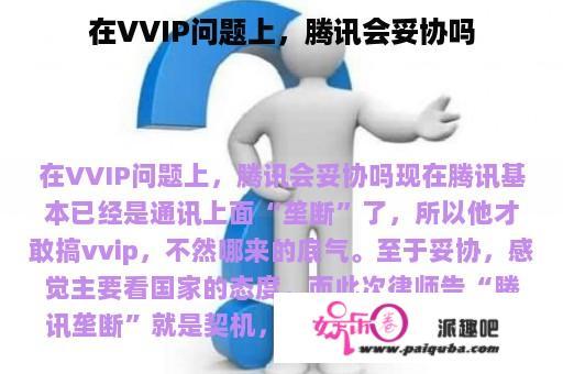 在VVIP问题上，腾讯会妥协吗