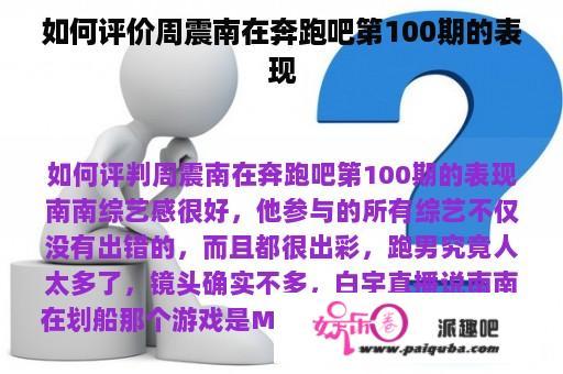 如何评价周震南在奔跑吧第100期的表现