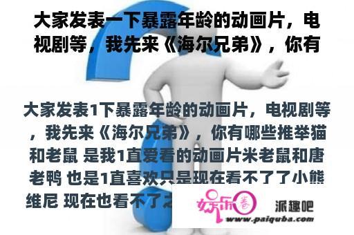 大家发表一下暴露年龄的动画片，电视剧等，我先来《海尔兄弟》，你有哪些推荐