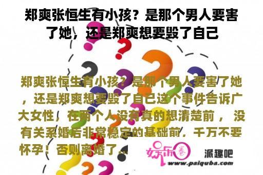 郑爽张恒生有小孩？是那个男人要害了她，还是郑爽想要毁了自己