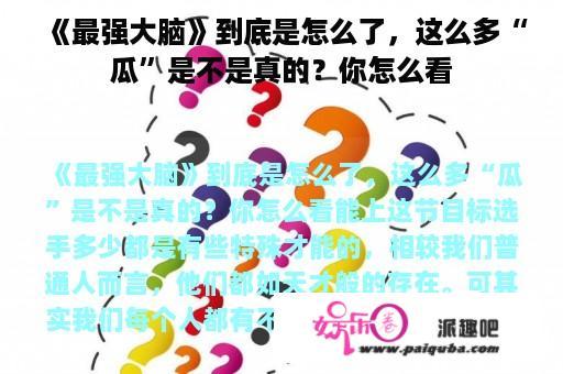 《最强大脑》到底是怎么了，这么多“瓜”是不是真的？你怎么看