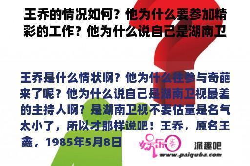 王乔的情况如何？他为什么要参加精彩的工作？他为什么说自己是湖南卫视最差的主持人？湖南卫视不想