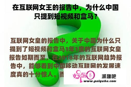 在互联网女王的报告中，为什么中国只提到短视频和盒马？