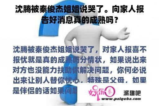 沈腾被秦俊杰姐姐说哭了。向家人报告好消息真的成熟吗？