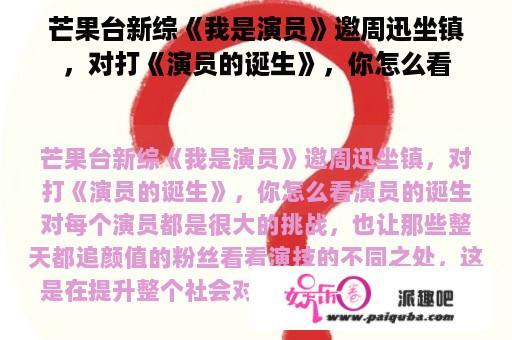 芒果台新综《我是演员》邀周迅坐镇，对打《演员的诞生》，你怎么看